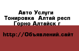 Авто Услуги - Тонировка. Алтай респ.,Горно-Алтайск г.